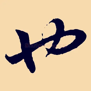也