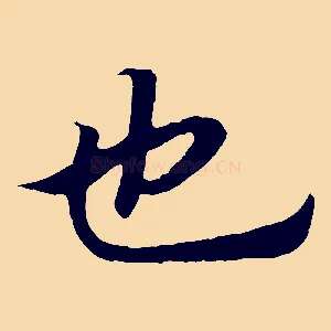 也