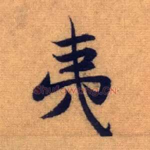夷