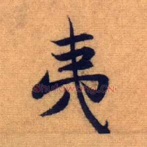 夷