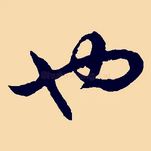 也
