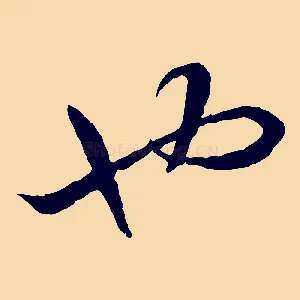 也
