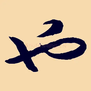 也