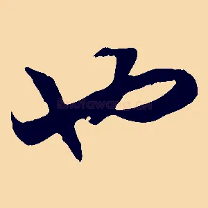 也