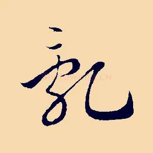 亂