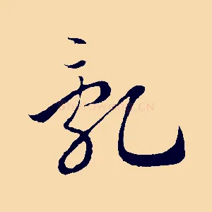 亂