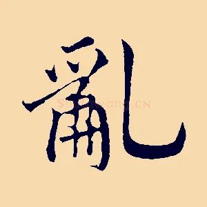 亂