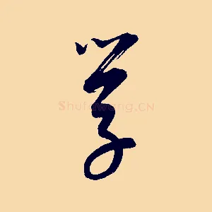 學