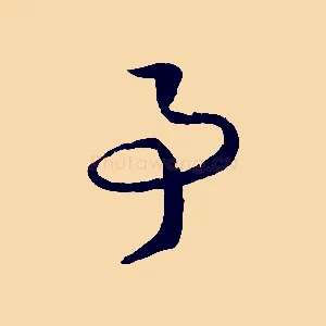 事