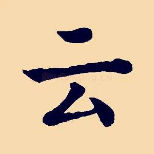 云