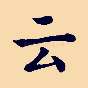 云
