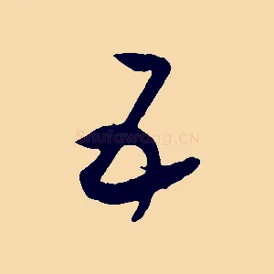 五
