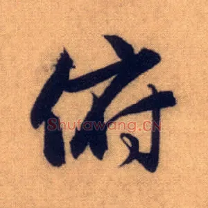 俯