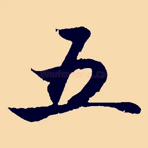 五