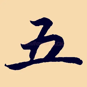 五