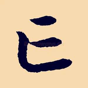 亡