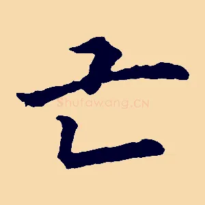 亡