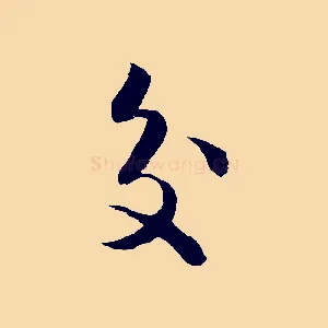 交