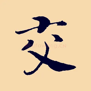 交