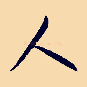 人