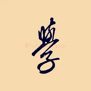 學