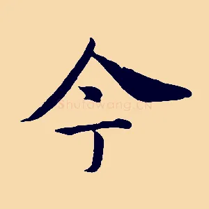今