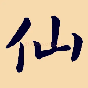 仙