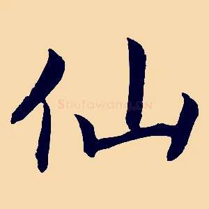 仙