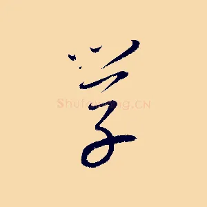 學