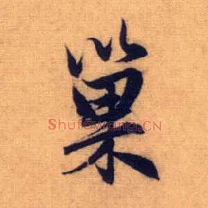 巢