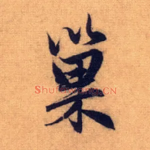 巢