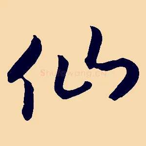 仙