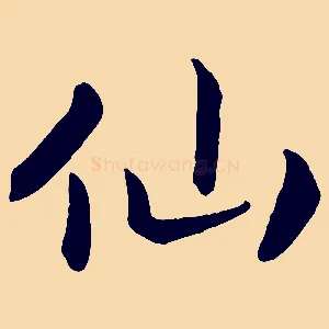 仙