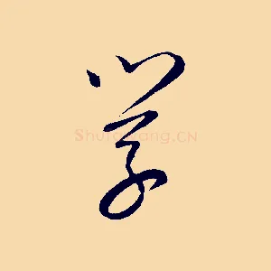 學