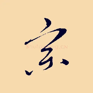 宗