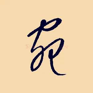 宛