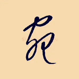 宛