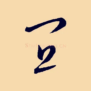 宜