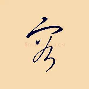 容