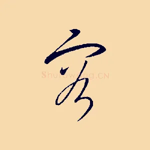 容