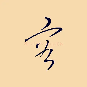 容