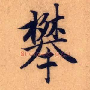 攀