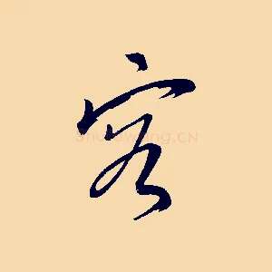 容