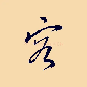 容