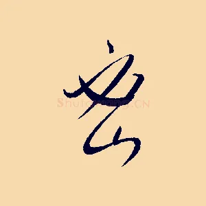 密