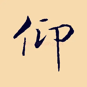 仰