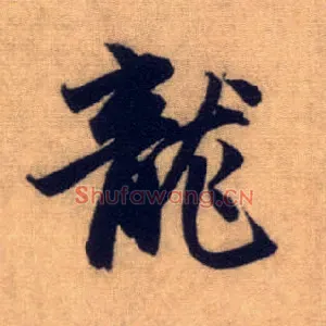 龍