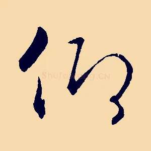 仰