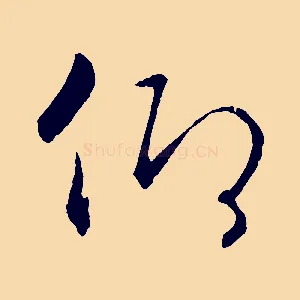 仰