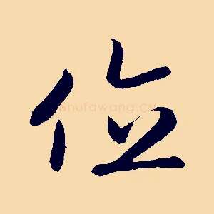 位